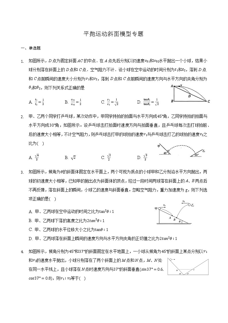 2021届高三物理二轮复习常考模型微专题复习—平抛运动斜面模型专题（含解析）第1页