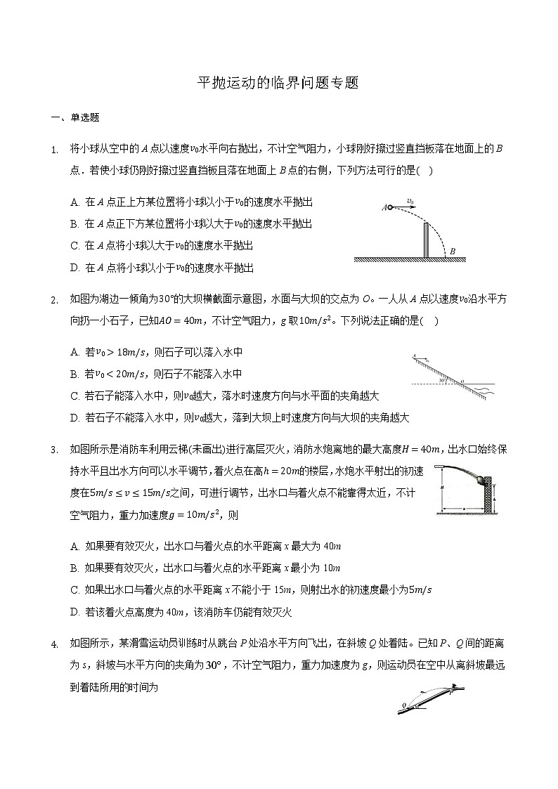 2021届高三物理二轮复习常考模型微专题复习—平抛运动的临界问题专题（含解析）第1页