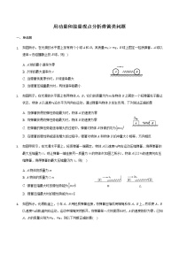 2021届高三物理二轮复习常考模型微专题复习-用动量和能量观点分析弹簧类问题（含解析）