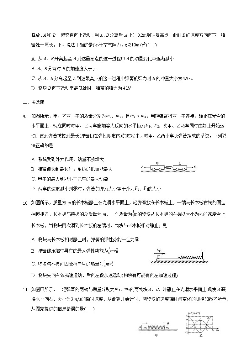 2021届高三物理二轮复习常考模型微专题复习-用动量和能量观点分析弹簧类问题（含解析）第3页
