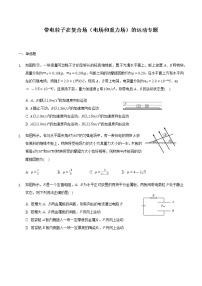 2021届高三物理二轮复习常考模型微专题复习-带电粒子在复合场（电场和重力场）的运动专题（含解析）