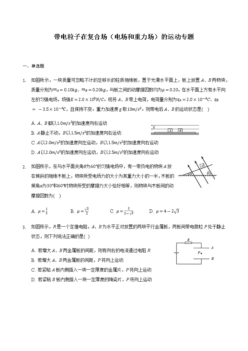 2021届高三物理二轮复习常考模型微专题复习-带电粒子在复合场（电场和重力场）的运动专题（含解析）01