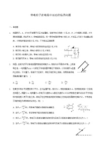 2021届高三物理二轮复习常考模型微专题复习-带电粒子在电场中运动的临界问题（含解析）