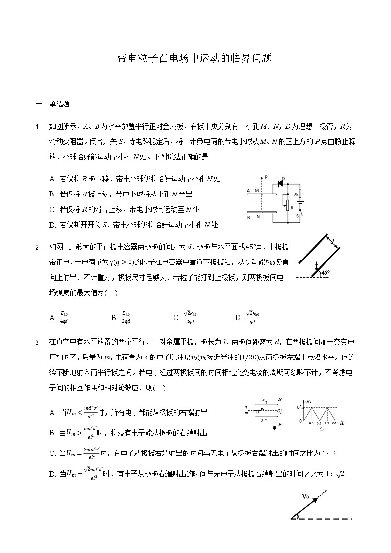 2021届高三物理二轮复习常考模型微专题复习-带电粒子在电场中运动的临界问题（含解析）第1页