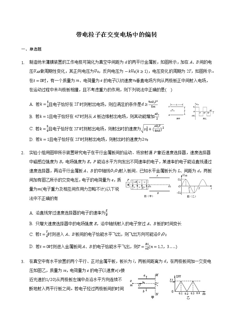 2021届高三物理二轮复习常考模型微专题复习-带电粒子在交变电场中的偏转（含解析）第1页