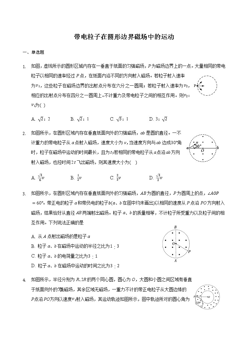2021届高三物理二轮复习常考模型微专题复习-带电粒子在圆形边界磁场中的运动（含解析）第1页