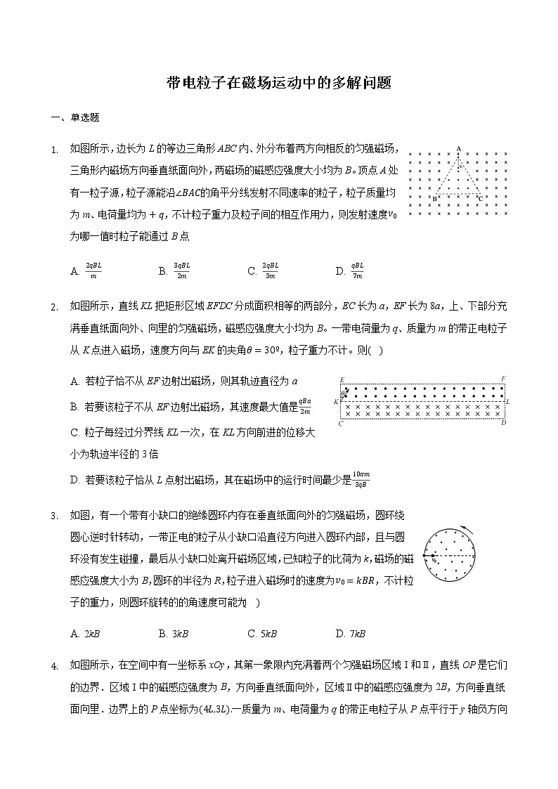 2021届高三物理二轮复习常考模型微专题复习-带电粒子在磁场运动中的多解问题（含解析）01