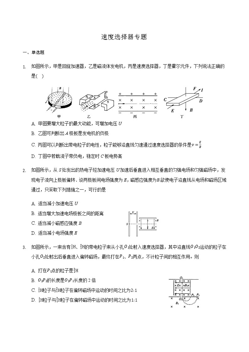 2021届高三物理二轮复习常考模型微专题复习-速度选择器专题（含解析）01