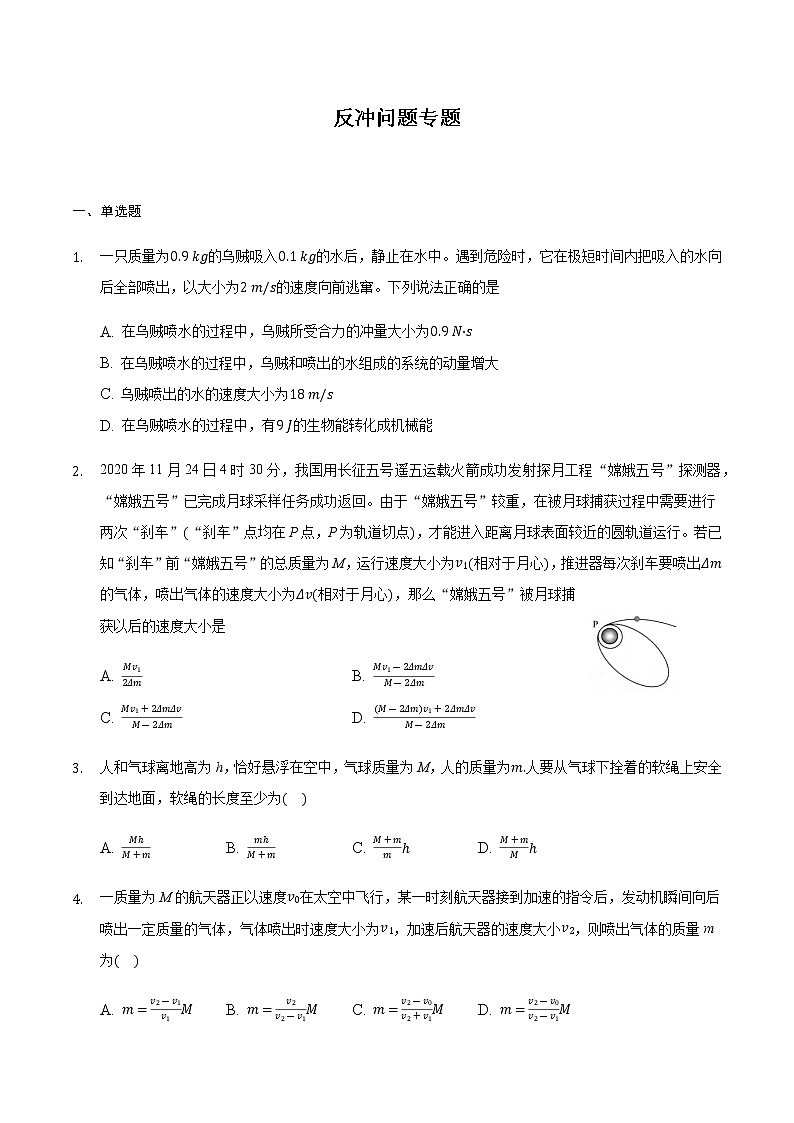 2021届高三物理二轮复习常考模型微专题复习-反冲问题专题（含解析）第1页