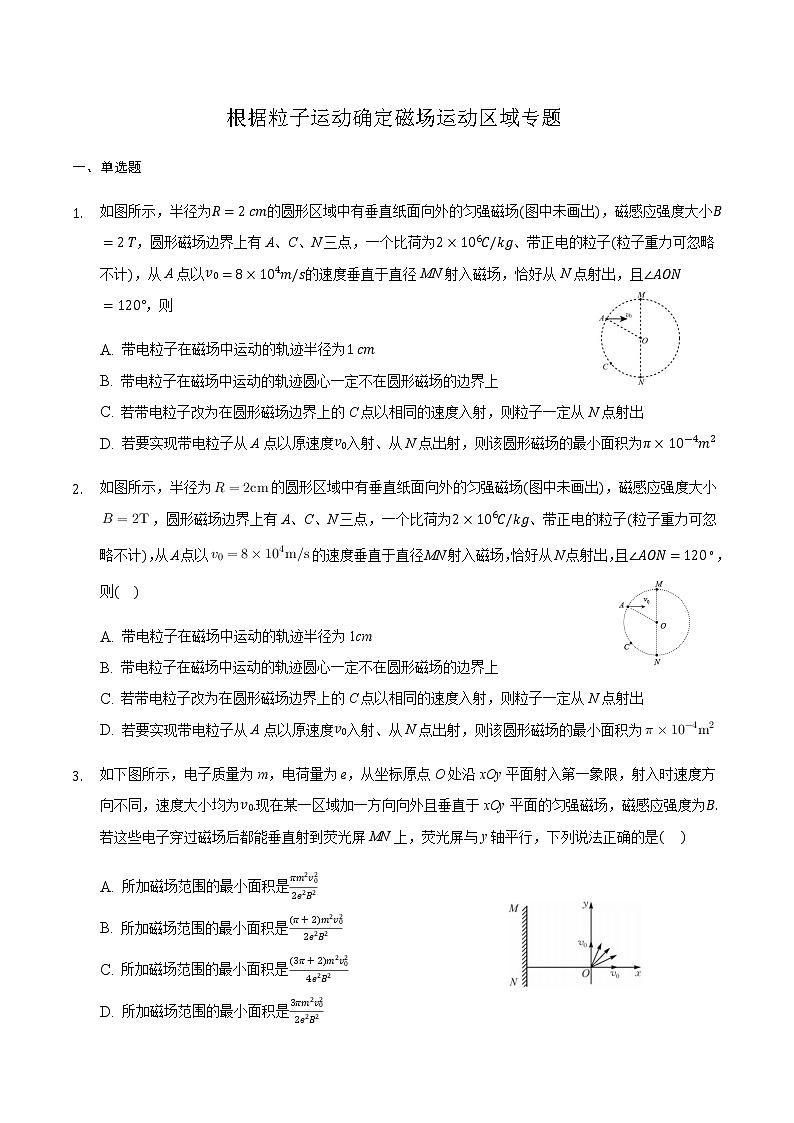 2021届高三物理二轮复习常考模型微专题复习-根据粒子运动确定磁场运动区域专题（含解析）第1页