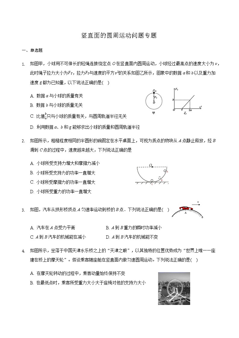 2021届高三物理二轮复习常考模型微专题复习—竖直面的圆周运动问题专题（含解析）第1页
