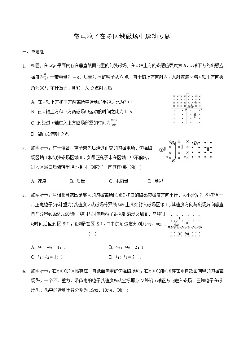 2021届高三物理二轮复习常考模型微专题复习-带电粒子在多区域磁场中运动专题（含解析）第1页