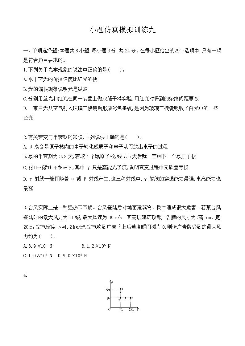小题仿真模拟训练09-2021届高三物理二轮复习新高考版（含解析）第1页