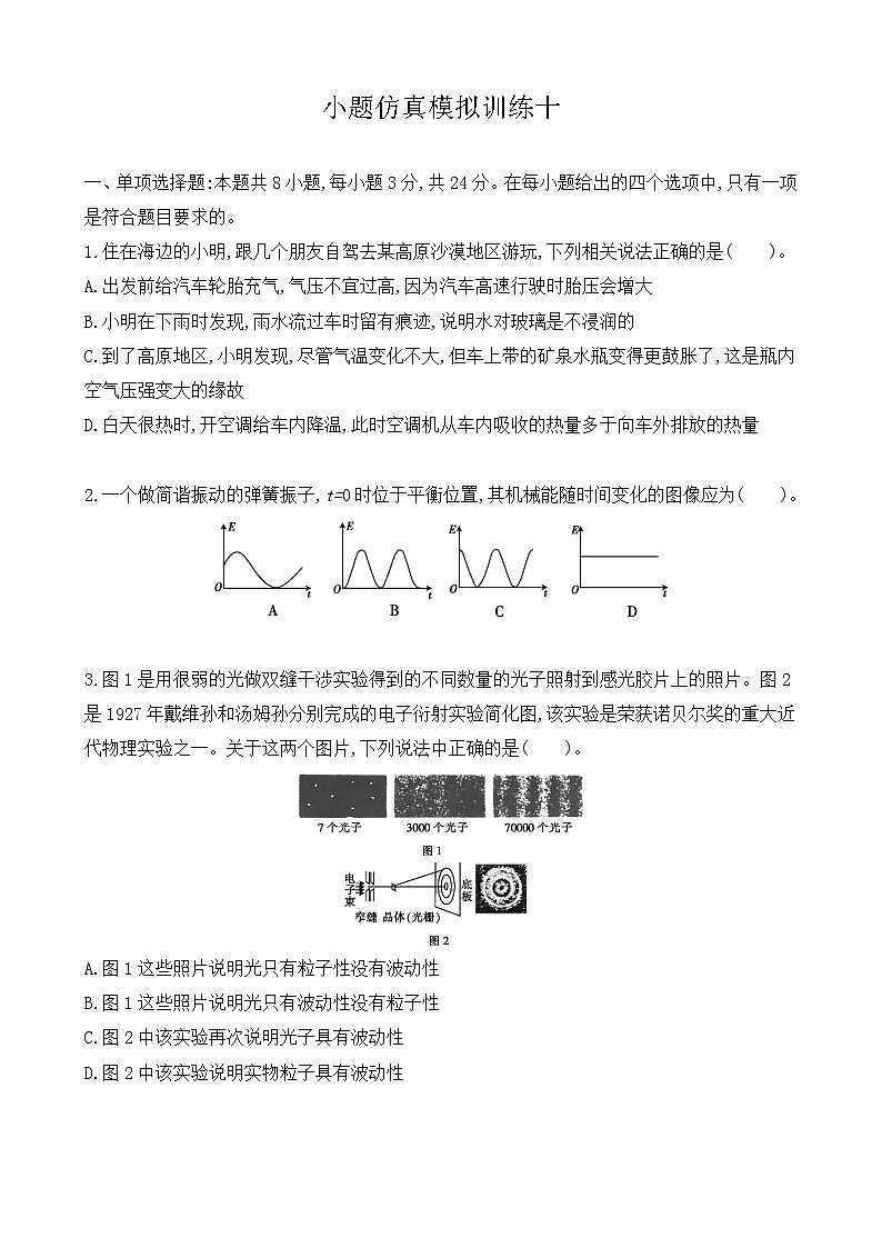 小题仿真模拟训练10-2021届高三物理二轮复习新高考版（含解析）第1页
