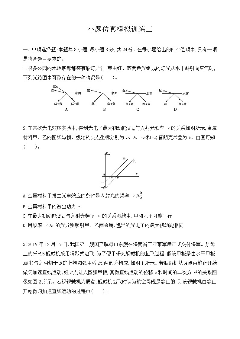 小题仿真模拟训练03-2021届高三物理二轮复习新高考版（含解析）第1页