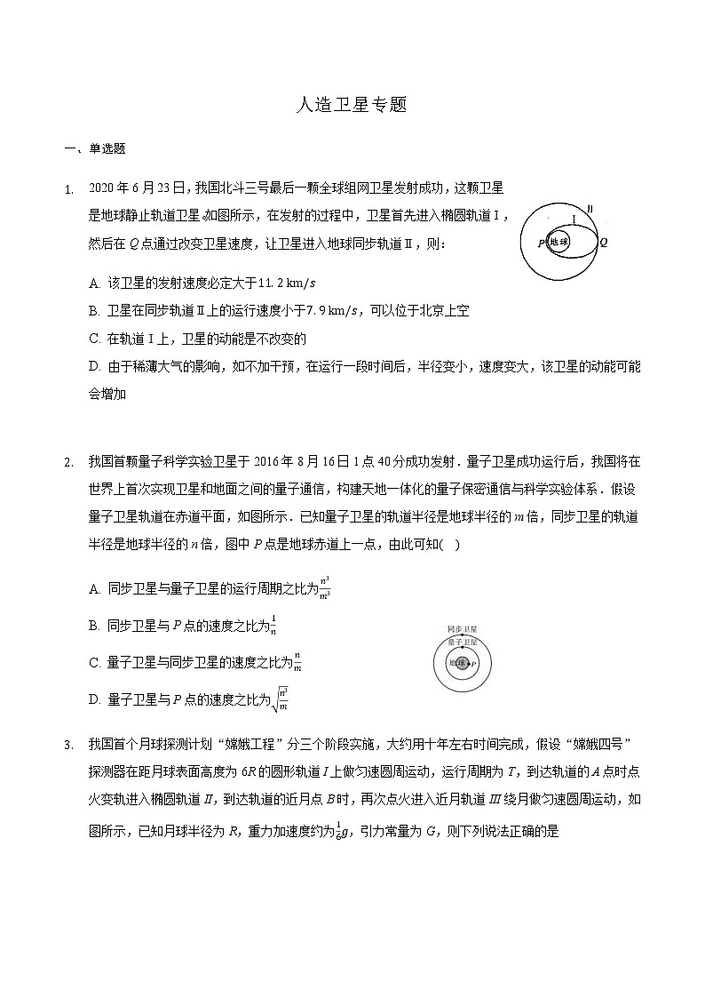 2021届高三物理二轮复习常考模型微专题复习—人造卫星专题（含解析）第1页