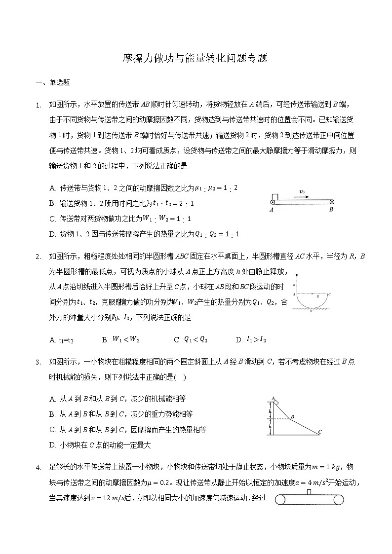2021届高三物理二轮复习常考模型微专题复习-摩擦力做功与能量转化问题专题（含解析）第1页