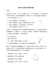 2021届高三物理二轮复习常考模型微专题复习—圆周运动的临界问题专题（含解析）