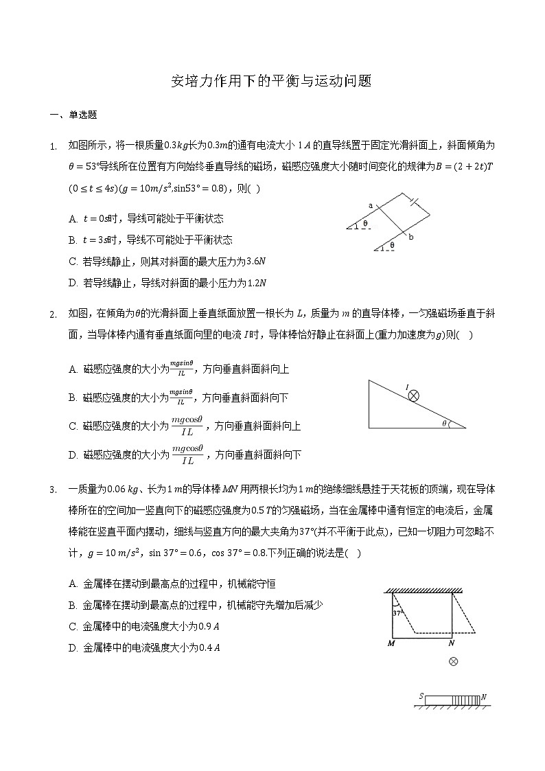 2021届高三物理二轮复习常考模型微专题复习-安培力作用下的平衡与运动问题（含解析）01