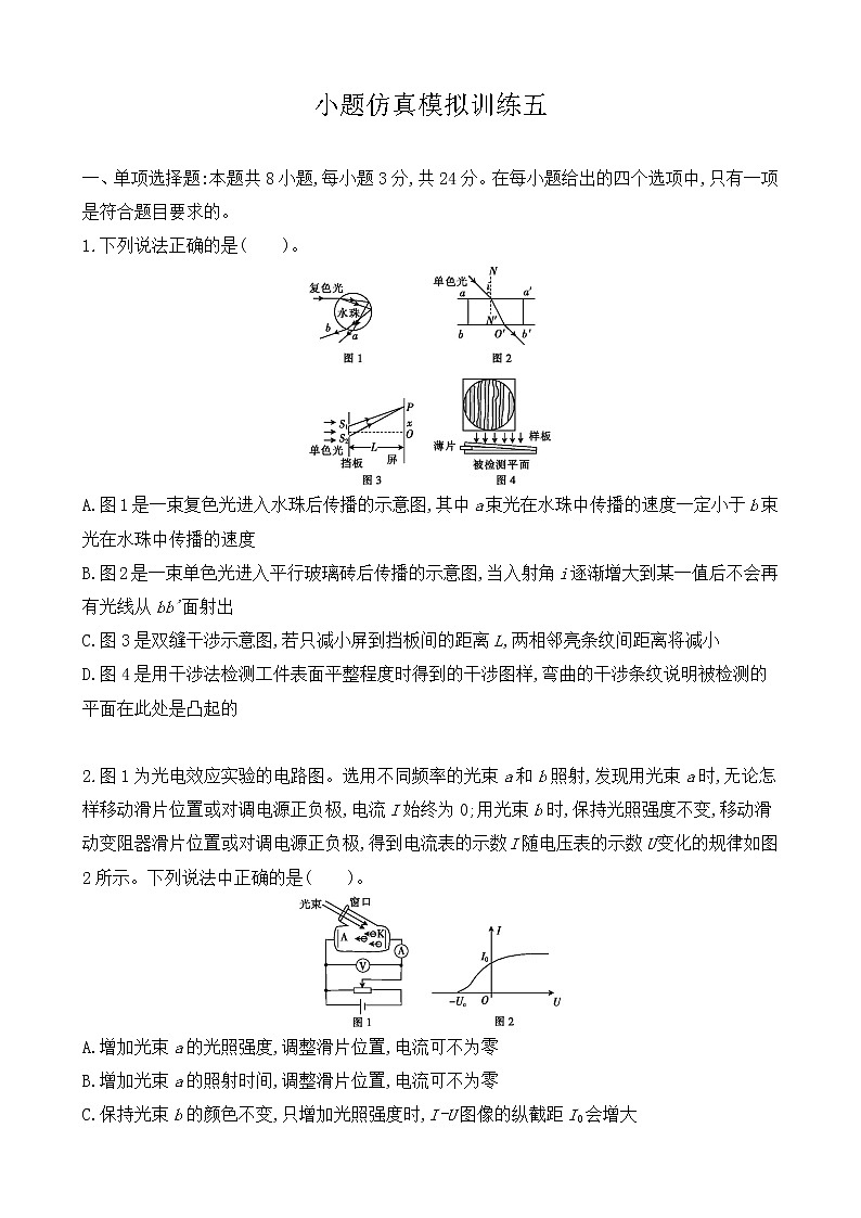 小题仿真模拟训练05-2021届高三物理二轮复习新高考版（含解析）第1页
