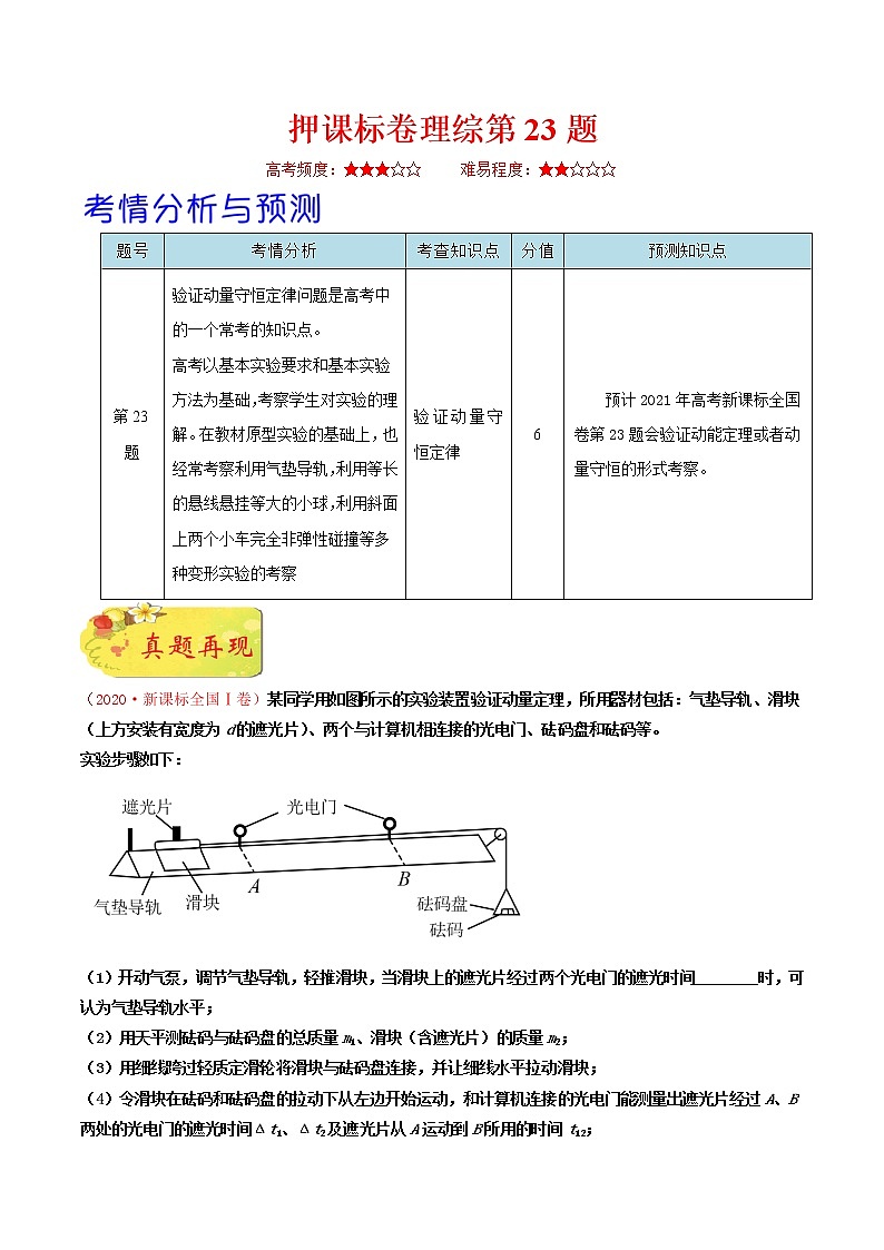 押课标卷物理第23题-备战2021年高考物理临考题号押题（新课标卷）（原卷版）01