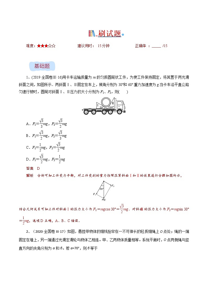 专题02 力与平衡-备战2021年高考物理经典小题考前必刷（全国通用）03