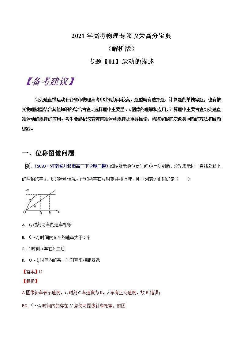 专题01 直线运动（解析版）01