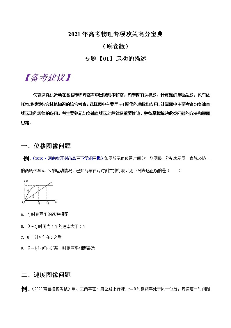 专题01 直线运动（原卷版）第1页