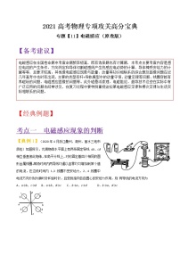 专题11 电磁感应-2021高考物理专项攻关高分宝典（原卷版）