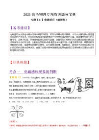 专题11 电磁感应-2021高考物理专项攻关高分宝典（解析版）