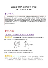 专题12 交流电-2021高考物理专项攻关高分宝典（原卷版）