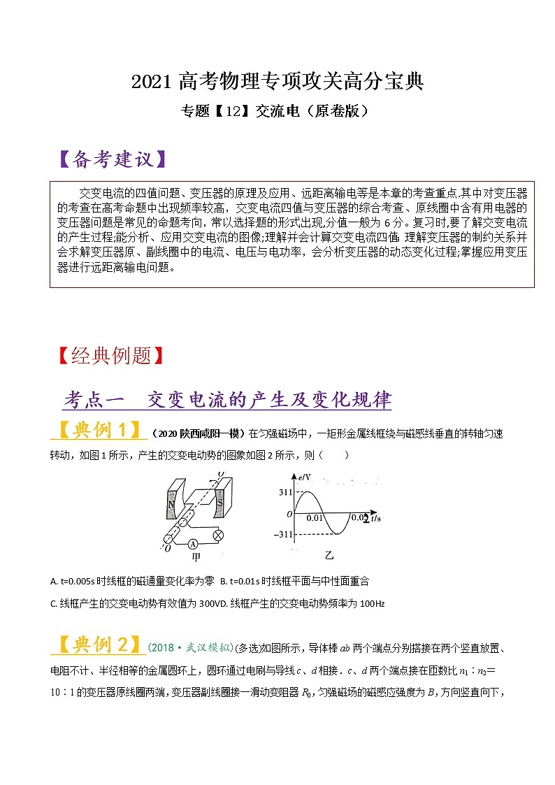 专题12 交流电-2021高考物理专项攻关高分宝典（原卷版）第1页