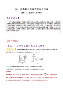 专题12 交流电-2021高考物理专项攻关高分宝典（解析版）