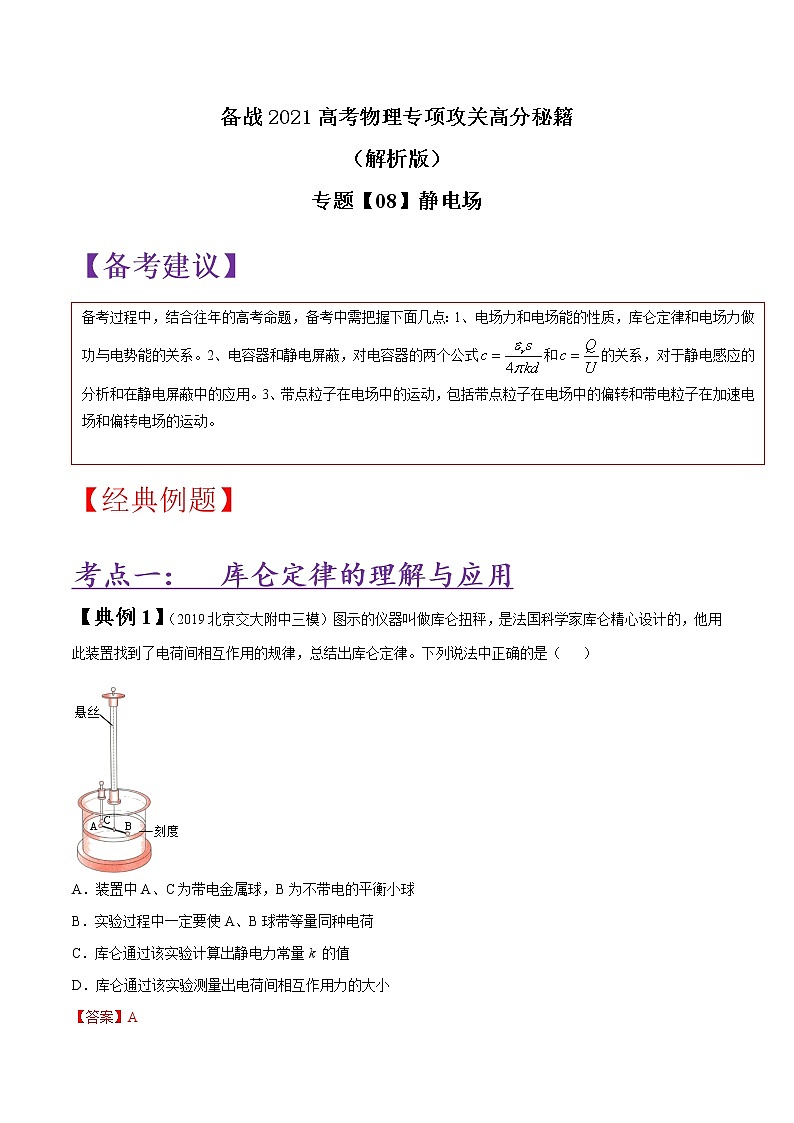 专题08 静电场（解析版）01