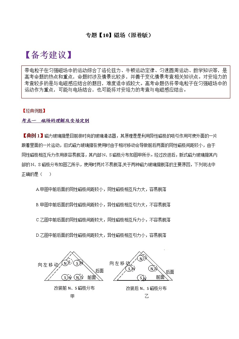 专题10 磁场-备战2021高考物理专项攻关高分秘籍（原卷版）第1页
