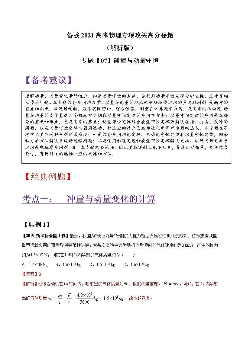 专题07 碰撞与动量守恒（解析版）第1页