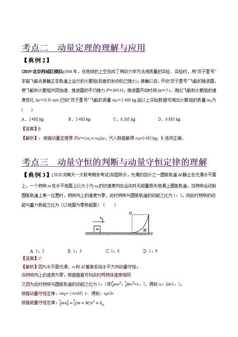 专题07 碰撞与动量守恒（解析版）第2页