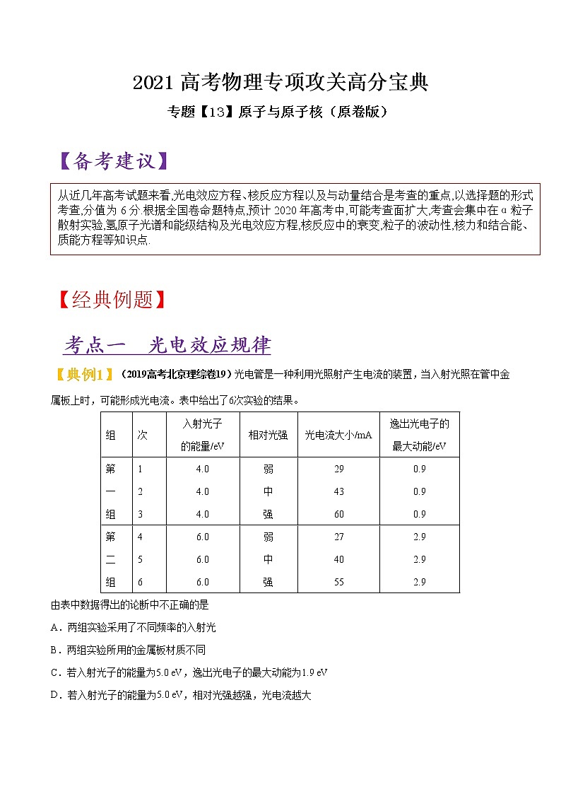 专题13 原子与原子核-2021高考物理专项攻关高分宝典（原卷版）第1页
