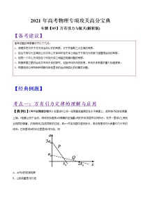 专题05 万有引力与航天（解析版）