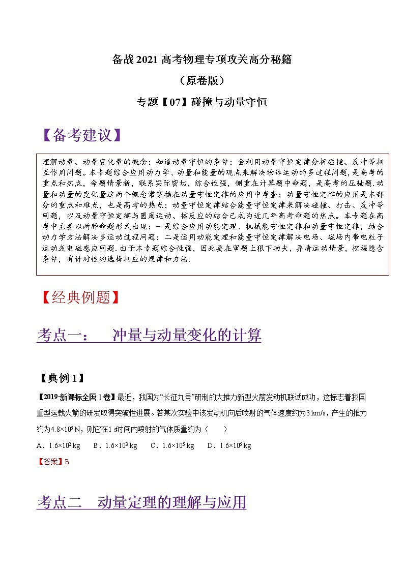 专题07 碰撞与动量守恒（原卷版）第1页