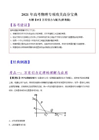 专题05 万有引力与航天（原卷版）