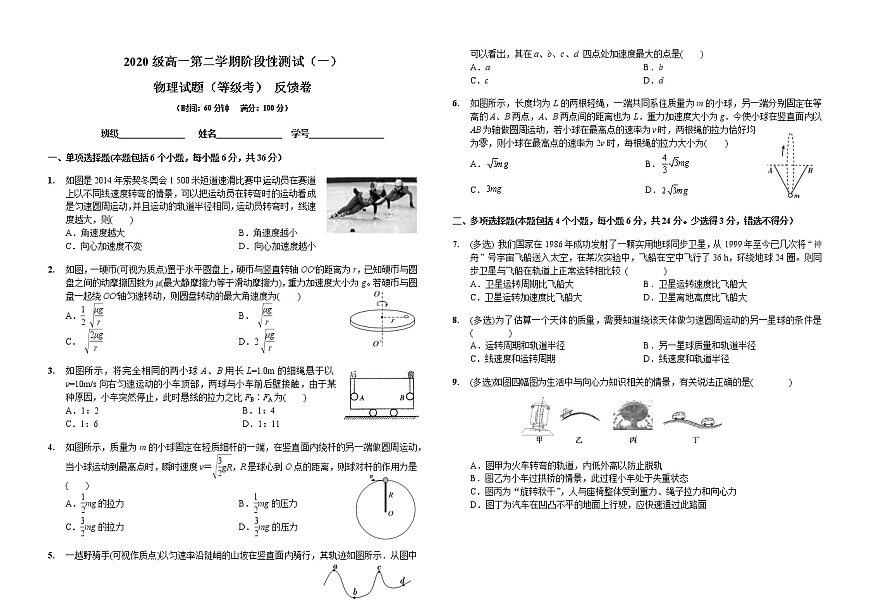 01.2020级高一第二学期阶段性测试（一）物理等级考试题   反馈卷第1页