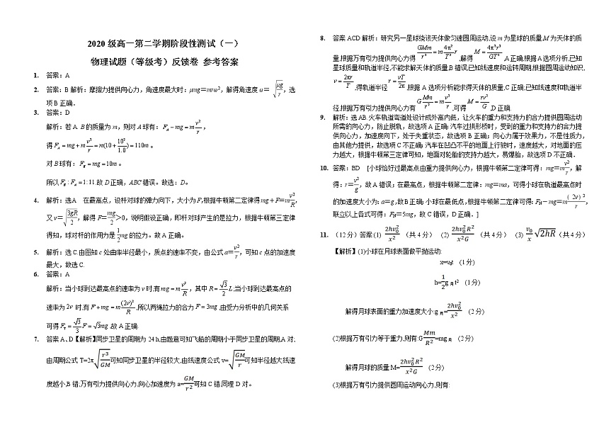 03.2020级高一第二学期阶段性测试（一）物理等级考试题  反馈卷 参考答案第1页