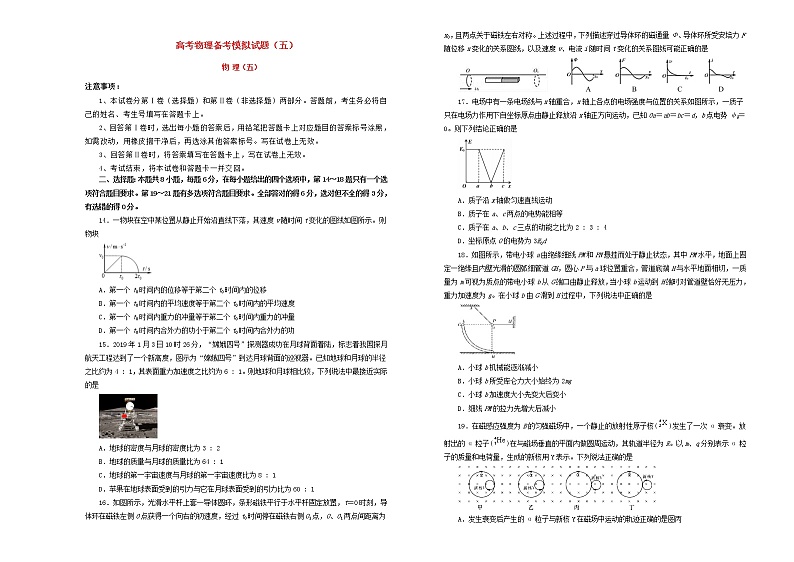 2021高考物理备考模拟试题五含解析第1页