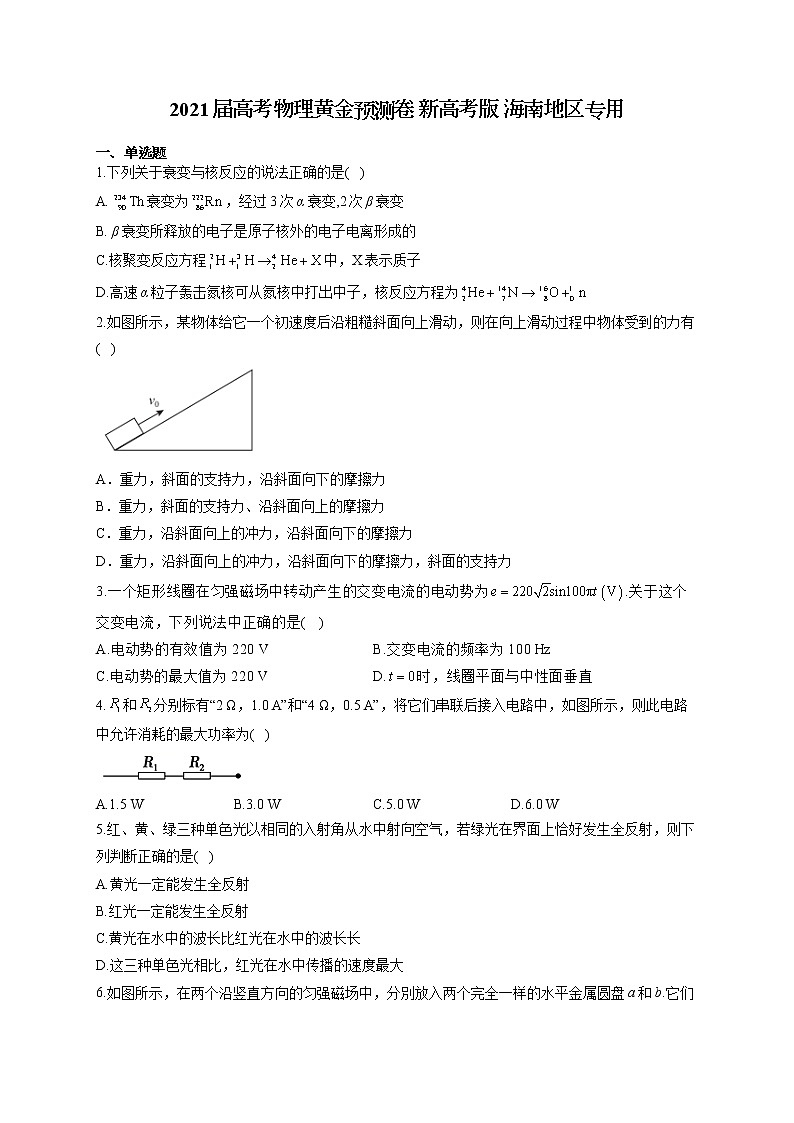 2021届高考物理黄金预测卷 新高考版 海南地区专用第1页