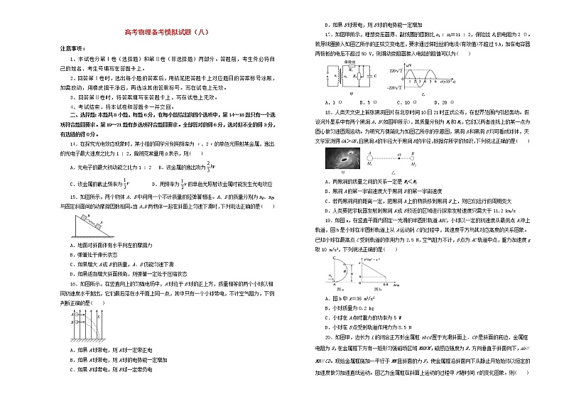 2021高考物理备考模拟试题八含解析第1页