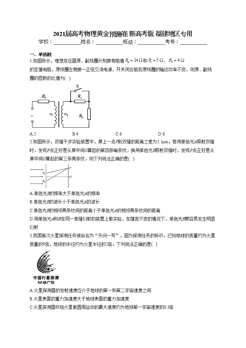 2021届高考物理黄金预测卷 新高考版 福建地区专用01