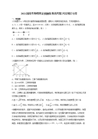 2021届高考物理黄金预测卷 新高考版 河北地区专用