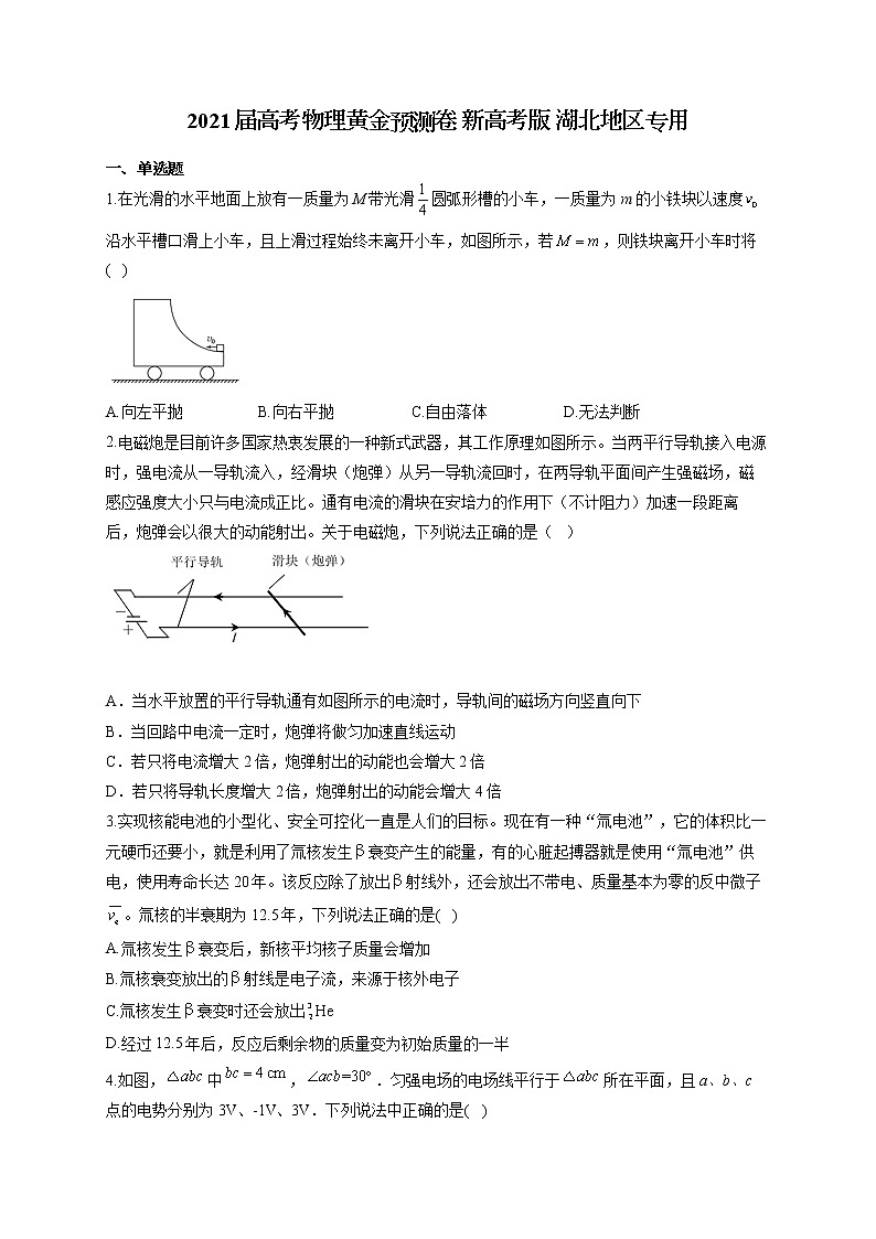 2021届高考物理黄金预测卷 新高考版 湖北地区专用01