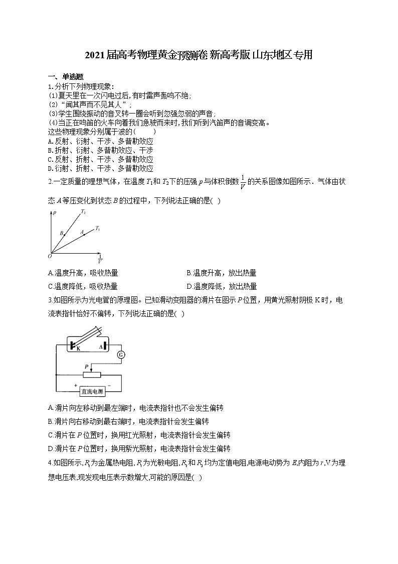 2021届高考物理黄金预测卷 新高考版 山东地区专用第1页